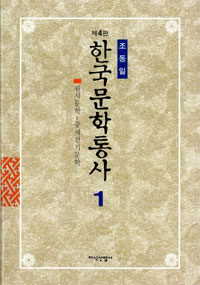 한국문학통사. 1 : 원시문학~중세전기문학