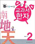 (원리로 쉽게 배우는)교과서 한자 : 2학년 표지 이미지
