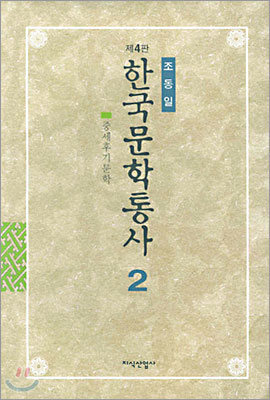 한국문학통사. 2, 중세후기문학, 고려후기-조선전기 표지 이미지