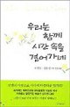 우리는 함께 시간 속을 걸어가네:이상호·김수경 부부 공동시집