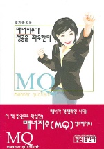 매너지수(MQ)가 성공을 좌우한다