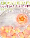 처음 시작하는 아로마테라피 표지 이미지