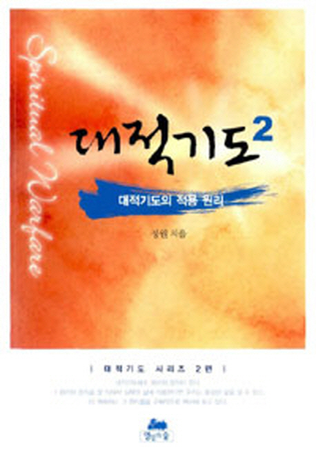 대적기도의 적용 원리 표지이미지