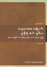 70년대 체제 이행기의 남북한 비교 영화사 : 지배 이데올로기와 영화적 재현 사이의 반영과 충돌