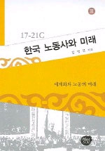 (17-21C)한국 노동사와 미래. 1-3