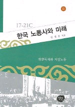 (17-21C)한국 노동사와 미래. 2 : 개발독재와 저임노동 표지 이미지