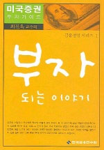 (최진욱 교수의)부자 되는 이야기 표지 이미지