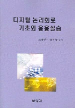 디지털 논리회로 기초와 응용실습 표지이미지