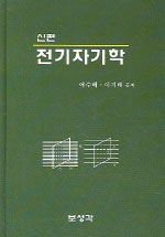 신편 전기자기학