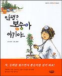 안녕? 봉숭아 아기야 표지 이미지