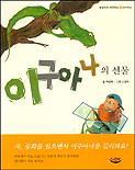 이구아나의 선물 표지 이미지
