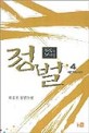 (침묵의 노래)정벌:박홍진 장편소설