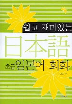 (초급)일본어 회화 표지 이미지