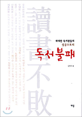 독서불패 : 위대한 독서광들의 성공스토리 표지 이미지