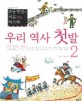 우리 역사 첫발 : 초등학생이 처음 읽는 역사책. 2 : 조선 시대~현대