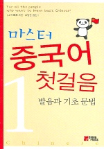 (마스터)중국어 첫걸음. 1 : 발음과 기초 문법 표지 이미지