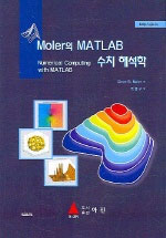 Moler의 MATLAB 수치 해석학