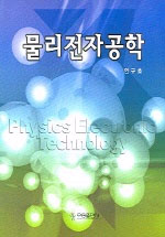 물리전자공학 표지이미지