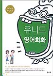 유니드 영어회화 표지 이미지