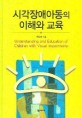 시각장애아동의 이해와 교육=Understanding and education of children with visual impairments