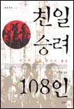 친일 승려 108인 표지 이미지