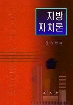 지방자치론 표지 이미지