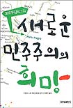 (뽀르뚜알레그리)새로운 민주주의의 희망 표지 이미지