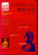 어리석음에 대한 백과사전