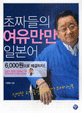 초짜들의 여유만만 일본어 (교재 + 테이프 2개) - 6,000원으로 해결하자!
