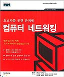(초보자를 위한 단계별)컴퓨터 네트워킹 표지 이미지