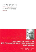 드리나 강의 다리 표지 이미지