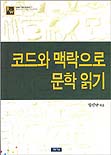 코드와 맥락으로 문학읽기