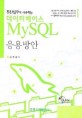 데이터베이스 MySQL 응용방안