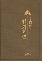 우리말 법회요전 표지 이미지