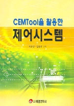 (CEMTool을 활용한)제어시스템 표지이미지