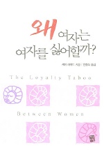 왜 여자는 여자를 싫어할까? 표지 이미지