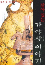 (살아 있는) 가야사 이야기- [전자책]