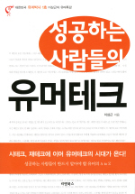 (성공하는 사람들의) 유머테크 표지 이미지