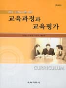 (예비·현직 교사를 위한)교육과정과 교육평가