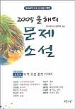 (2005) 올해의 문제소설 : 현대문학 교수 350명이 뽑은