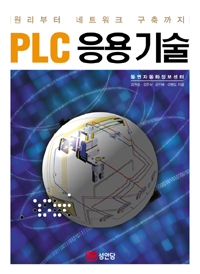 PLC 응용 기술 표지 이미지
