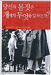 당신의 몸짓은 개에게 무엇을 말하는가? : 동물행동학자가 들려주는 개의 심리와 행동