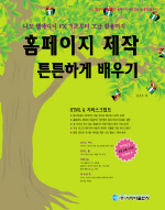 홈페이지 제작 튼튼하게 배우기 : 나모 웹에디터 EX 기초부터 고급 활용까지