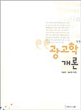 광고학 개론 표지 이미지