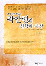 (초기 내한 선교사)곽안련의 신학과 사상 표지 이미지