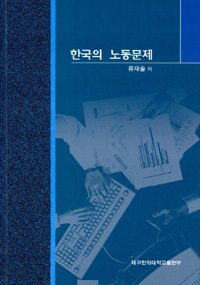 한국의 노동문제 표지 이미지