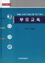 (특별한 교육적 지원요구를 가진 아동의)부모교육