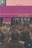 (세계를 뒤흔든)시민 불복종 표지 이미지