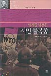 (세계를 뒤흔든)시민 불복종