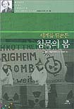 (세계를 뒤흔든)침묵의 봄 표지 이미지